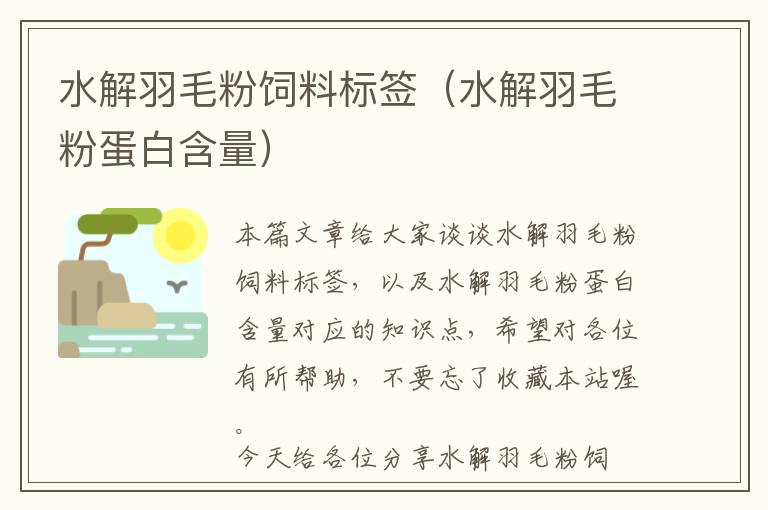 水解羽毛粉飼料標(biāo)簽(水解羽毛粉蛋白含量)