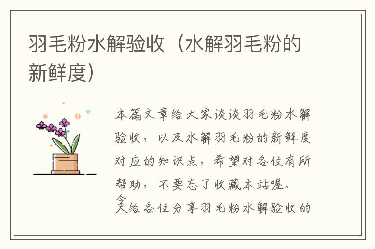 羽毛粉水解驗(yàn)收(水解羽毛粉的新鮮度)