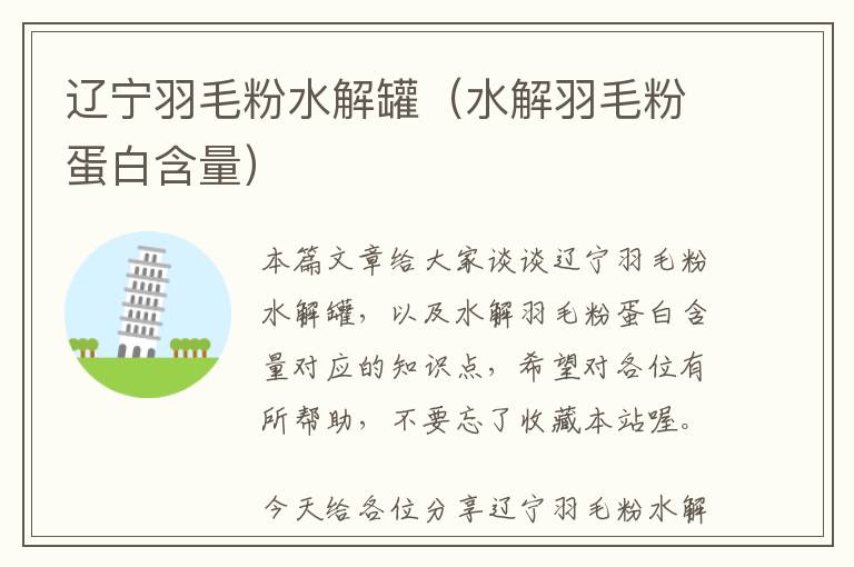 遼寧羽毛粉水解罐（水解羽毛粉蛋白含量）
