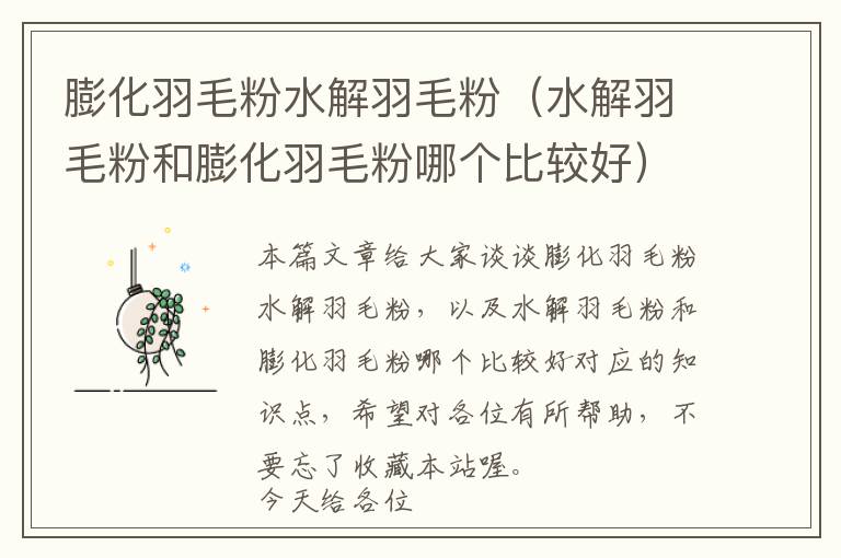 膨化羽毛粉水解羽毛粉(水解羽毛粉和膨化羽毛粉哪個比較好)