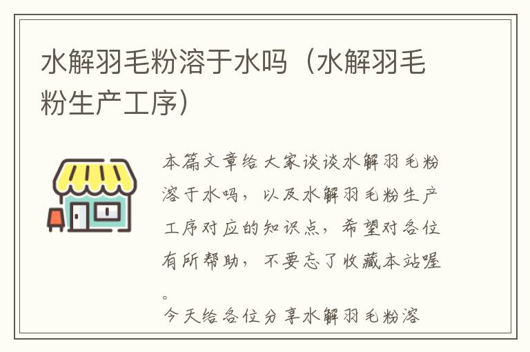 水解羽毛粉溶于水嗎(水解羽毛粉生產(chǎn)工序)