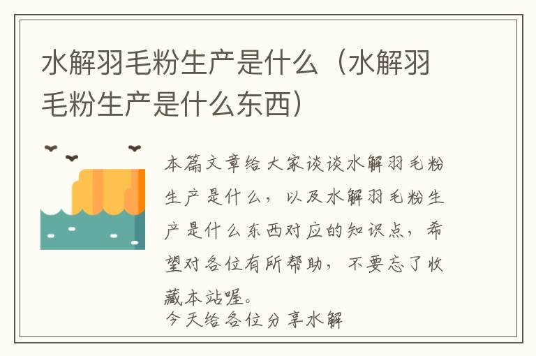 水解羽毛粉生產(chǎn)是什么(水解羽毛粉生產(chǎn)是什么東西)