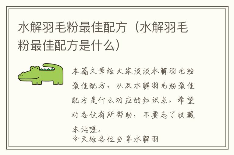 水解羽毛粉最佳配方(水解羽毛粉最佳配方是什么)
