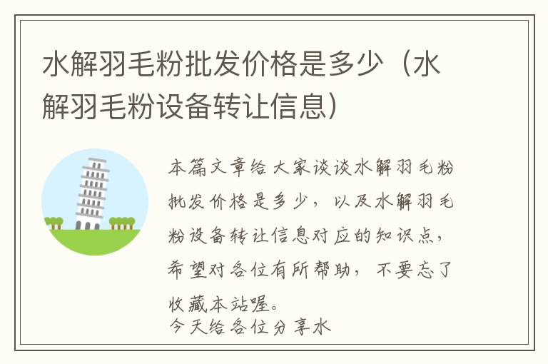 水解羽毛粉批發(fā)價格是多少(水解羽毛粉設(shè)備轉(zhuǎn)讓信息)