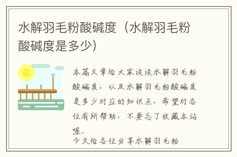 水解羽毛粉酸堿度(水解羽毛粉酸堿度是多少)