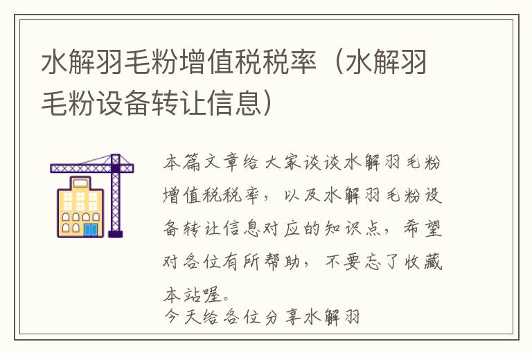 水解羽毛粉增值稅稅率(水解羽毛粉設(shè)備轉(zhuǎn)讓信息)