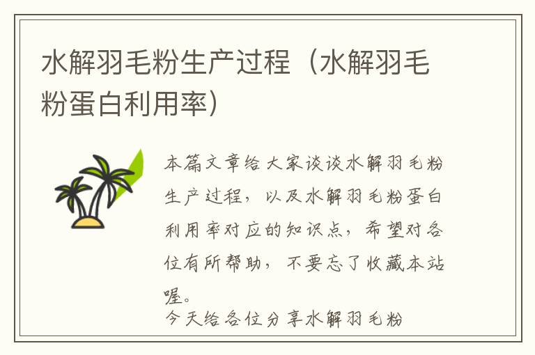 水解羽毛粉生產(chǎn)過程(水解羽毛粉蛋白利用率)