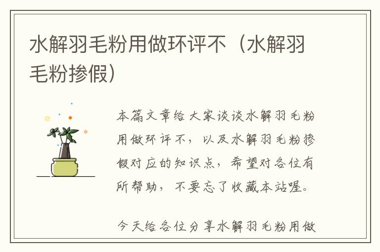水解羽毛粉用做環(huán)評不(水解羽毛粉摻假)