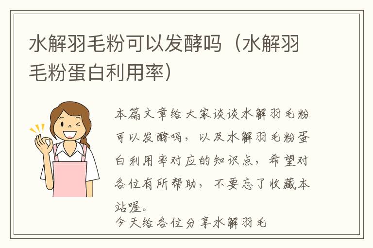 水解羽毛粉可以發(fā)酵嗎(水解羽毛粉蛋白利用率)