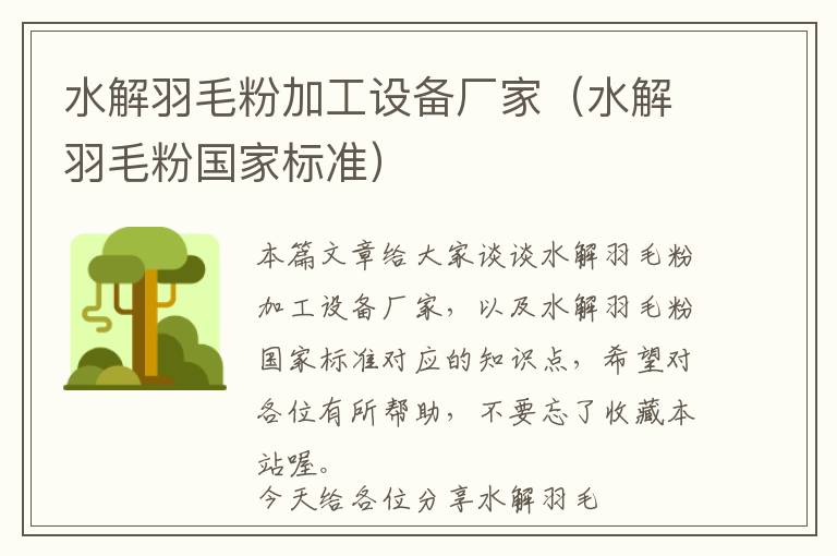 水解羽毛粉加工設(shè)備廠家(水解羽毛粉國(guó)家標(biāo)準(zhǔn))