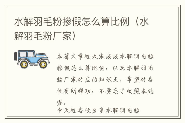 水解羽毛粉摻假怎么算比例(水解羽毛粉廠家)