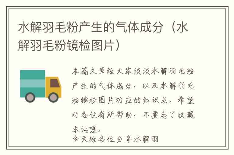 水解羽毛粉產(chǎn)生的氣體成分(水解羽毛粉鏡檢圖片)