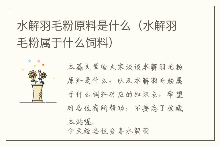 水解羽毛粉原料是什么（水解羽毛粉屬于什么飼料）