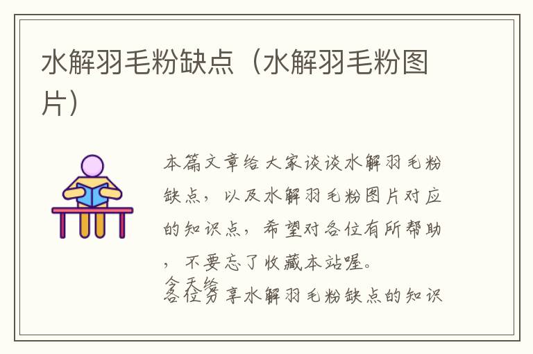 水解羽毛粉缺點(水解羽毛粉圖片)