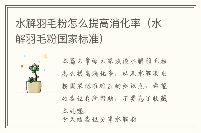 水解羽毛粉怎么提高消化率（水解羽毛粉國家標準）