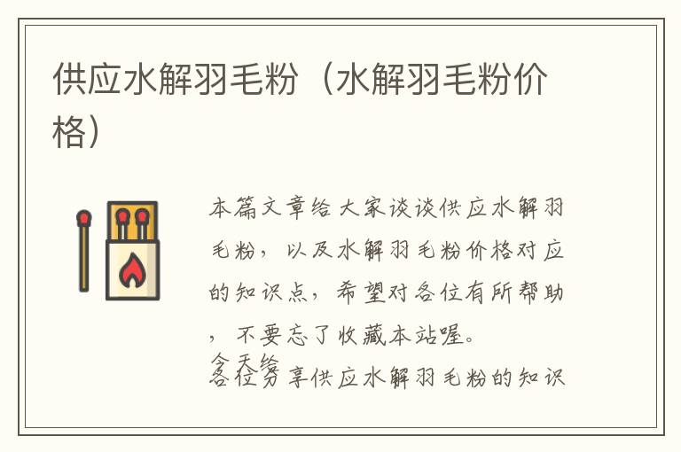 供應(yīng)水解羽毛粉(水解羽毛粉價格)