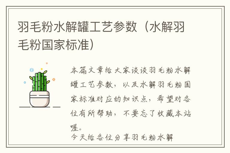 羽毛粉水解罐工藝參數(shù)(水解羽毛粉國(guó)家標(biāo)準(zhǔn))