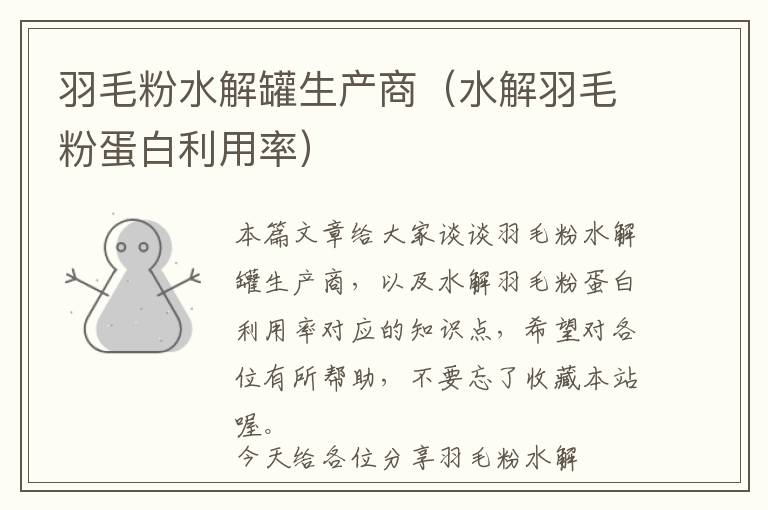 羽毛粉水解罐生產(chǎn)商(水解羽毛粉蛋白利用率)