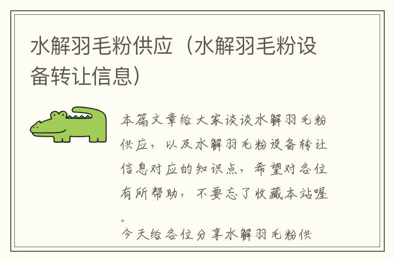 水解羽毛粉供應（水解羽毛粉設備轉讓信息）