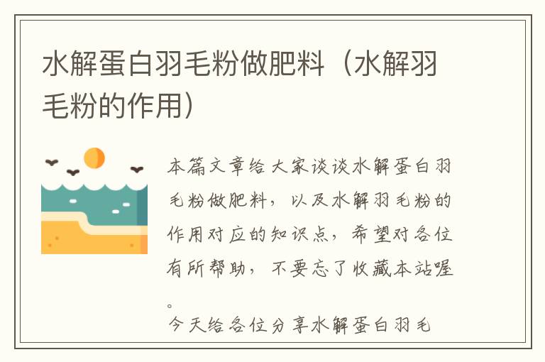 水解蛋白羽毛粉做肥料(水解羽毛粉的作用)