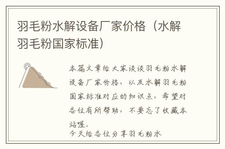 羽毛粉水解設(shè)備廠家價格(水解羽毛粉國家標(biāo)準(zhǔn))