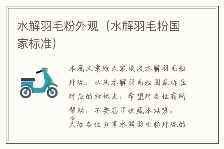 水解羽毛粉外觀(水解羽毛粉國家標準)