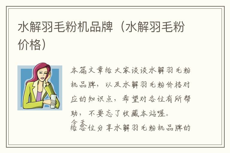 水解羽毛粉機(jī)品牌（水解羽毛粉價(jià)格）