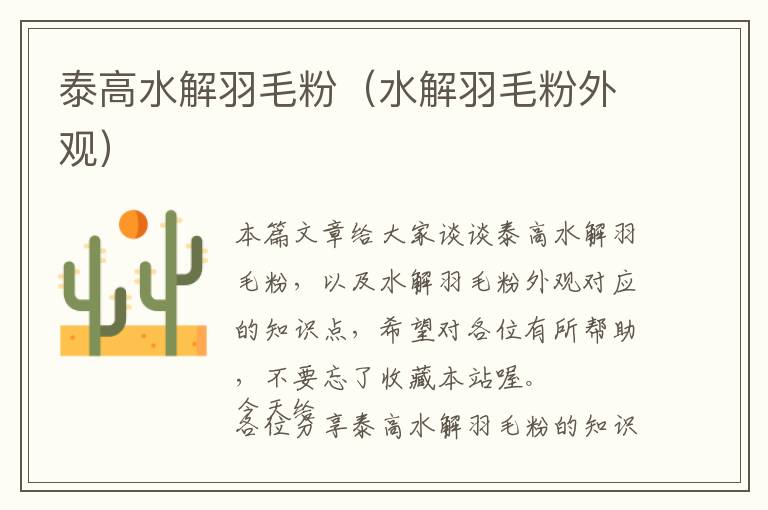 泰高水解羽毛粉(水解羽毛粉外觀)