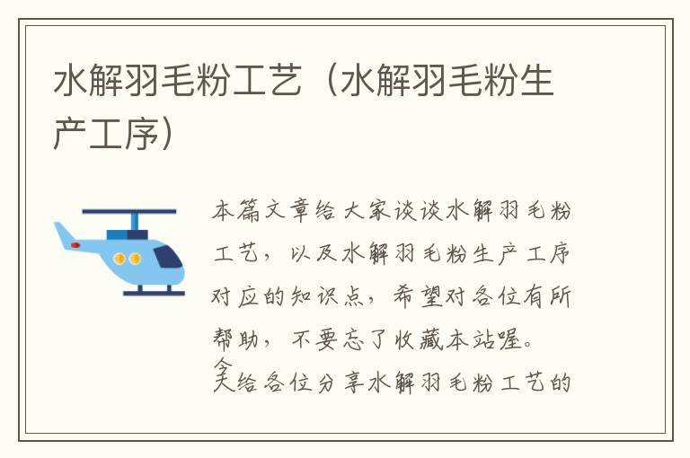 水解羽毛粉工藝(水解羽毛粉生產(chǎn)工序)