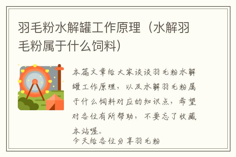 羽毛粉水解罐工作原理(水解羽毛粉屬于什么飼料)