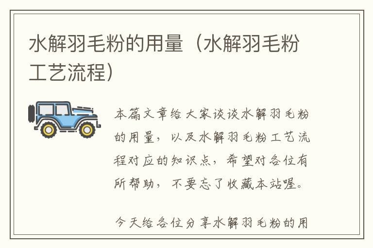 水解羽毛粉的用量(水解羽毛粉工藝流程)