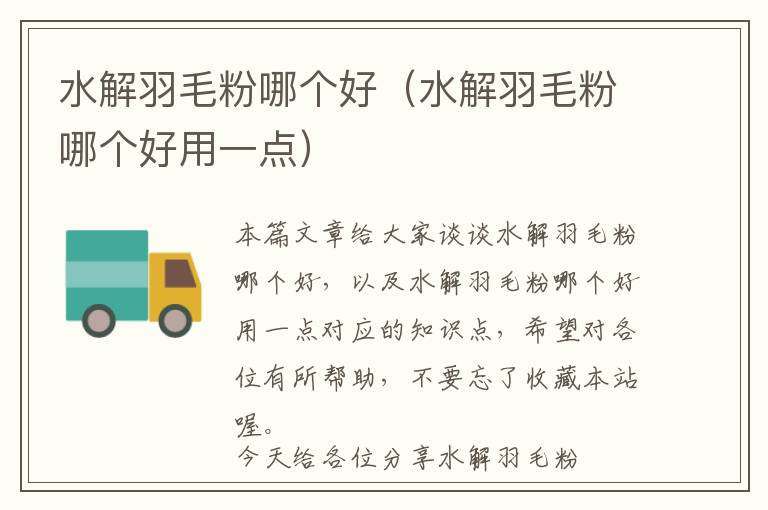 水解羽毛粉哪個好(水解羽毛粉哪個好用一點)