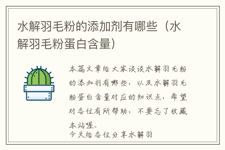 水解羽毛粉的添加劑有哪些(水解羽毛粉蛋白含量)