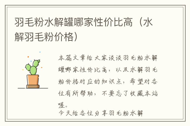 羽毛粉水解罐哪家性價比高（水解羽毛粉價格）