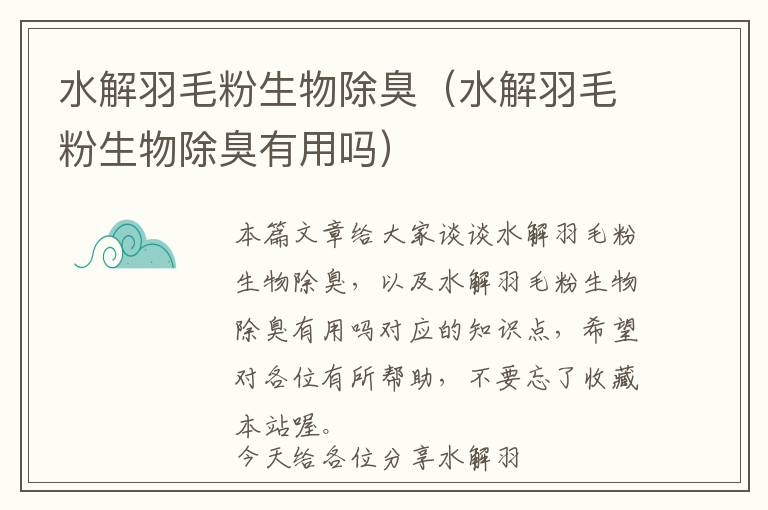 水解羽毛粉生物除臭(水解羽毛粉生物除臭有用嗎)