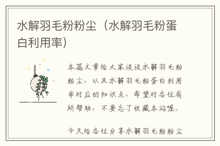 水解羽毛粉粉塵(水解羽毛粉蛋白利用率)