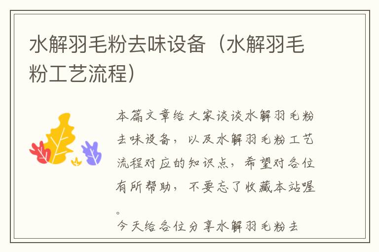 水解羽毛粉去味設(shè)備(水解羽毛粉工藝流程)