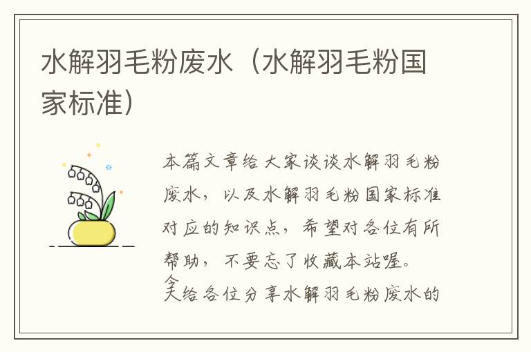 水解羽毛粉廢水(水解羽毛粉國家標(biāo)準(zhǔn))