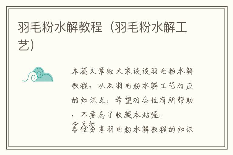 羽毛粉水解教程(羽毛粉水解工藝)