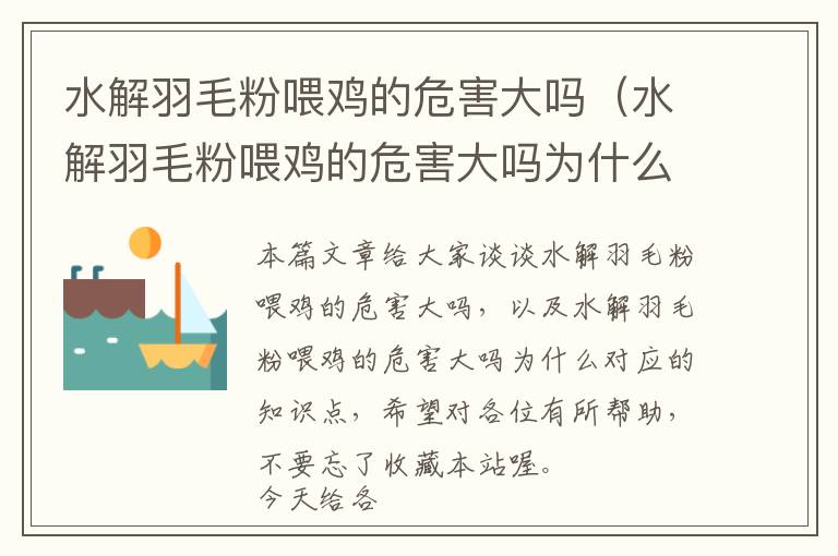 水解羽毛粉喂雞的危害大嗎(水解羽毛粉喂雞的危害大嗎為什么)