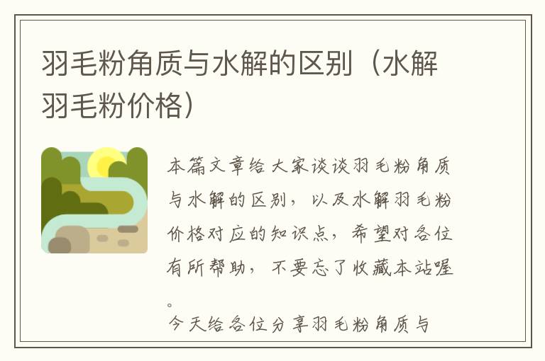 羽毛粉角質(zhì)與水解的區(qū)別（水解羽毛粉價格）