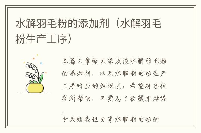 水解羽毛粉的添加劑(水解羽毛粉生產(chǎn)工序)
