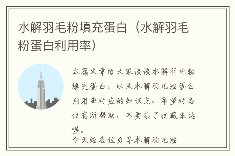 水解羽毛粉填充蛋白(水解羽毛粉蛋白利用率)