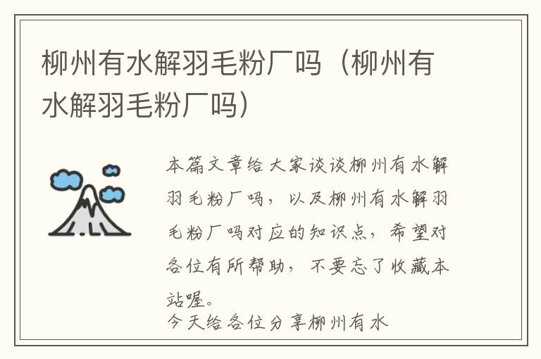 柳州有水解羽毛粉廠嗎(柳州有水解羽毛粉廠嗎)