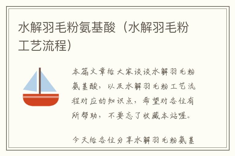 水解羽毛粉氨基酸(水解羽毛粉工藝流程)