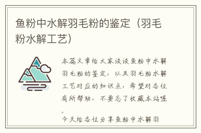 魚粉中水解羽毛粉的鑒定(羽毛粉水解工藝)
