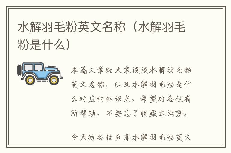 水解羽毛粉英文名稱(水解羽毛粉是什么)