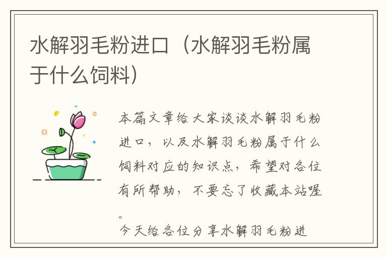 水解羽毛粉進(jìn)口(水解羽毛粉屬于什么飼料)