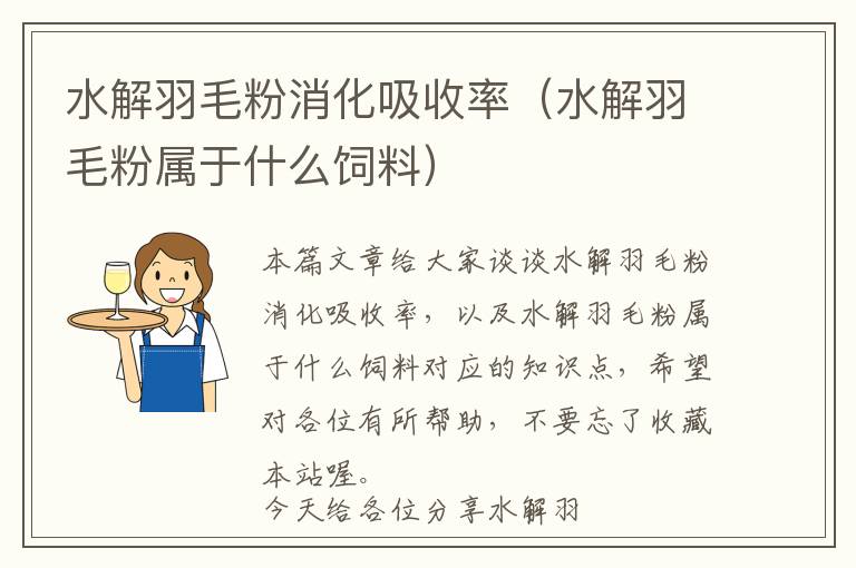 水解羽毛粉消化吸收率(水解羽毛粉屬于什么飼料)
