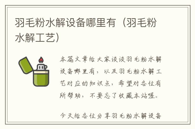 羽毛粉水解設備哪里有（羽毛粉水解工藝）